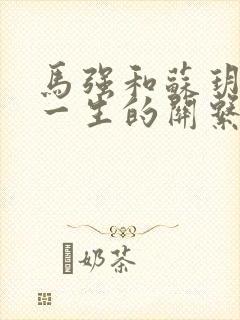 马强和苏玥幸福一生的关系