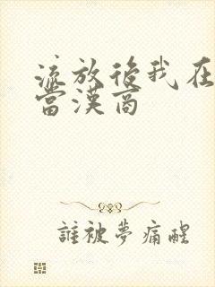 流放后我在敦煌当汉商