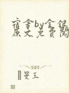 宿舍by金银花原文免费阅读封面