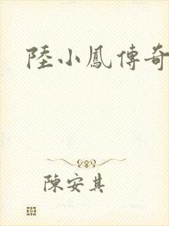 陆小凤传奇之