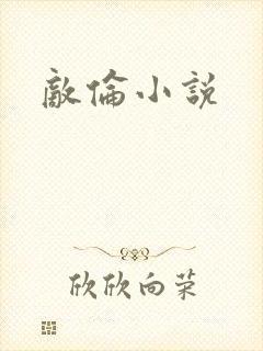 敌伦小说