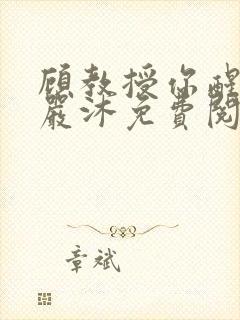 顾教授你醒了吗严沐免费阅读