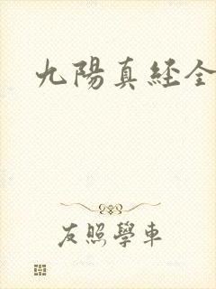 九阳真经全文