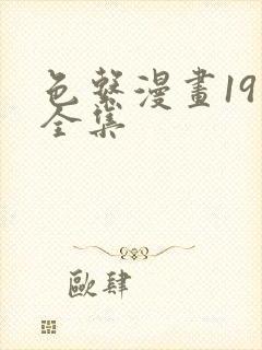 色系漫画19禁全集