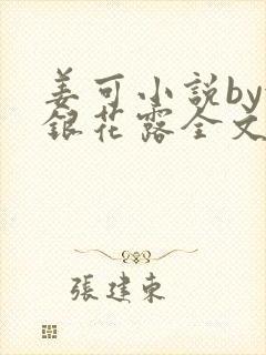 姜可小说by金银花露全文免费阅读无弹窗笔趣封面