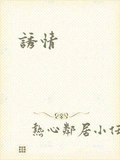 诱情