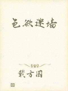 色欲迷墙