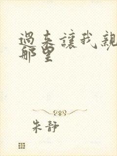 过来让我亲亲你那里
