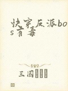快穿反派boss有毒