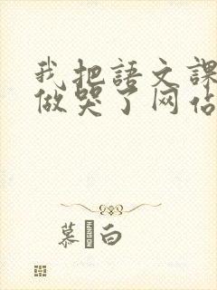 我把语文课代表做哭了网站