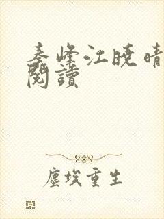 秦峰江晓晴免费阅读