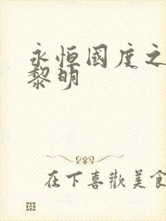 永恒国度之黑暗黎明