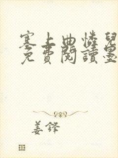 塞上曲怜儿全文免费阅读墨已入水是什么歌