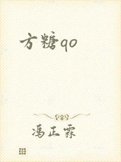 方糖qo