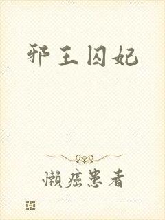 邪王囚妃
