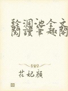 干涸池全文免费阅读笔趣阁
