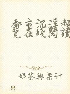 都市沉浮超前预览在线阅读全文
