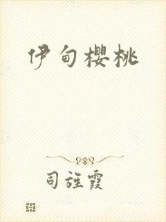 伊甸樱桃