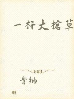 一杆大枪草全家