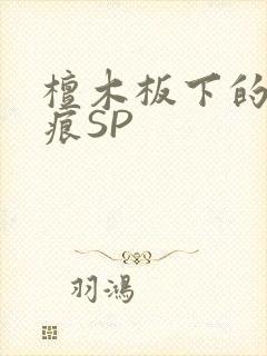檀木板下的翘红痕SP封面