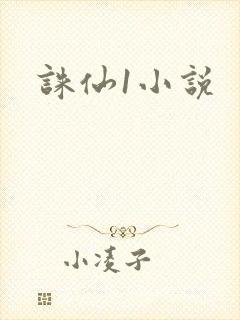 诛仙1小说