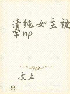 清纯女主被脔日常np封面