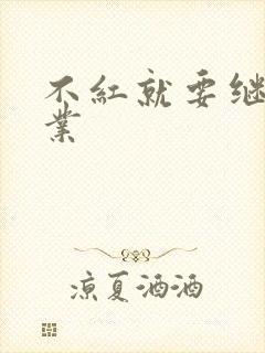 不红就要继承家业