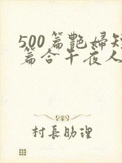 500篇艳妇短篇合午夜人封面