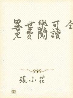 异世乐可 全文免费阅读封面
