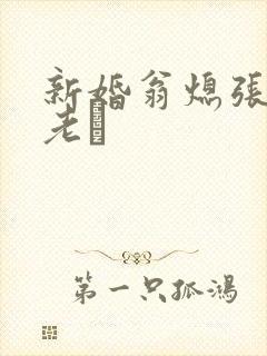 新婚翁熄张敏和老朳
