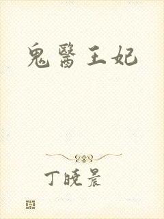 鬼医王妃