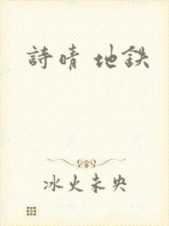 诗晴 地铁