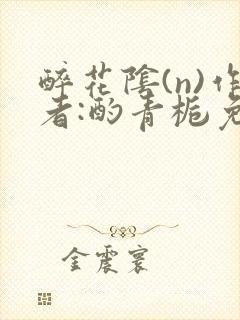 醉花阴(n)作者:酌青栀免费阅读封面