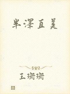 半泽直美