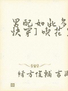 男配如此多娇[快穿] 吃花生的鱼