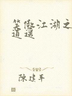 笑傲江湖之徒手逍遥封面