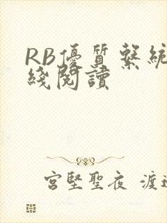 RB优质系统在线阅读