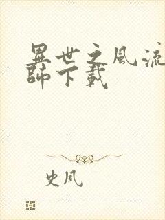 异世之风流大法师下载封面