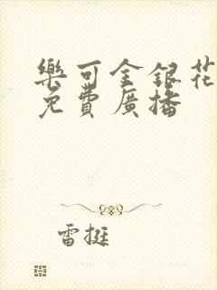 乐可金银花全文免费广播