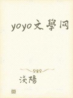 yoyo文学网封面