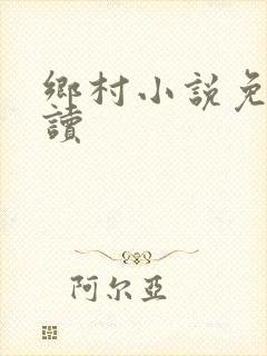 乡村小说免费阅读封面