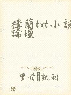 楼兰txt小说论坛