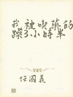 我被吃药的公狂躁3小时半