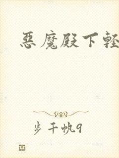 恶魔殿下轻一点