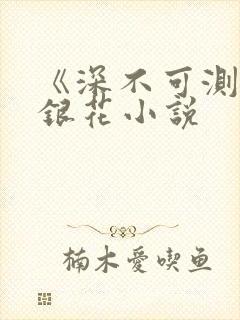 《深不可测》金银花小说封面