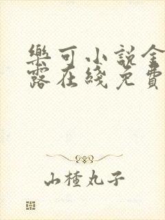 乐可小说金银花露在线免费阅读