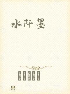 水阡墨