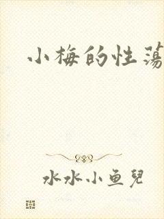 小梅的性荡生活