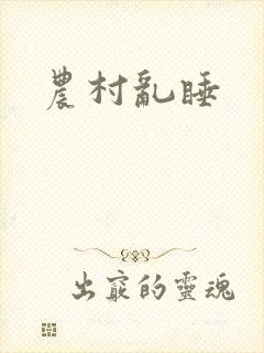 农村乱睡
