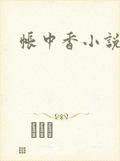 帐中香小说封面
